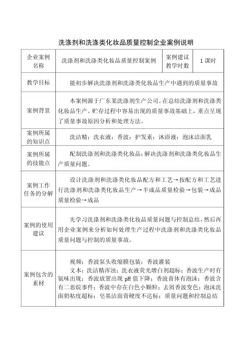 洗涤剂和洗涤类化妆品质量控制企业案例说明