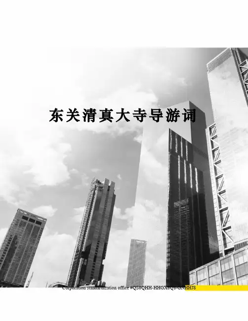 东关清真大寺导游词