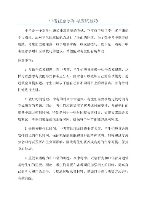 中考注意事项与应试技巧