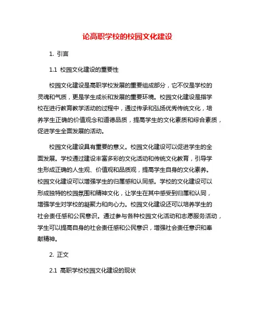 论高职学校的校园文化建设