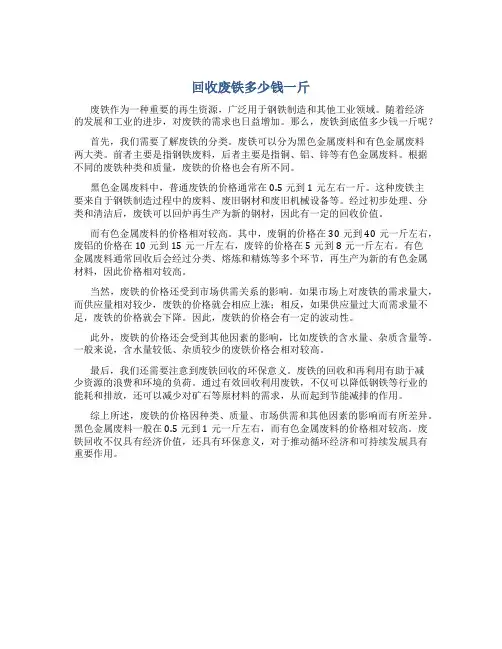 回收废铁多少钱一斤一