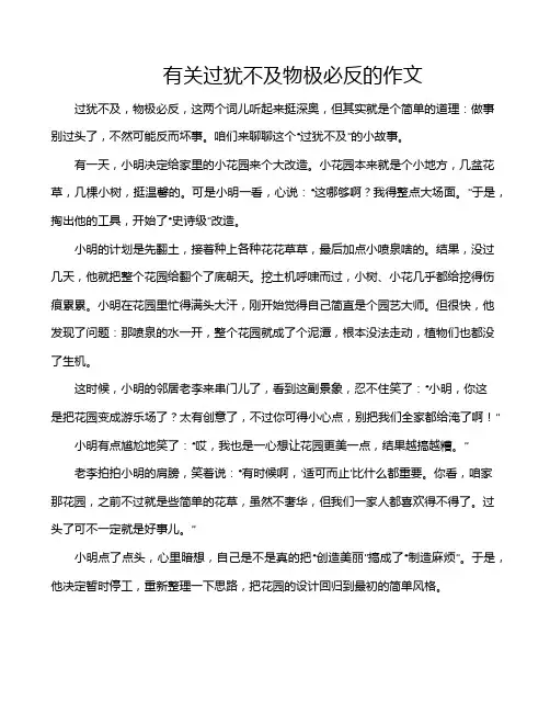 有关过犹不及物极必反的作文