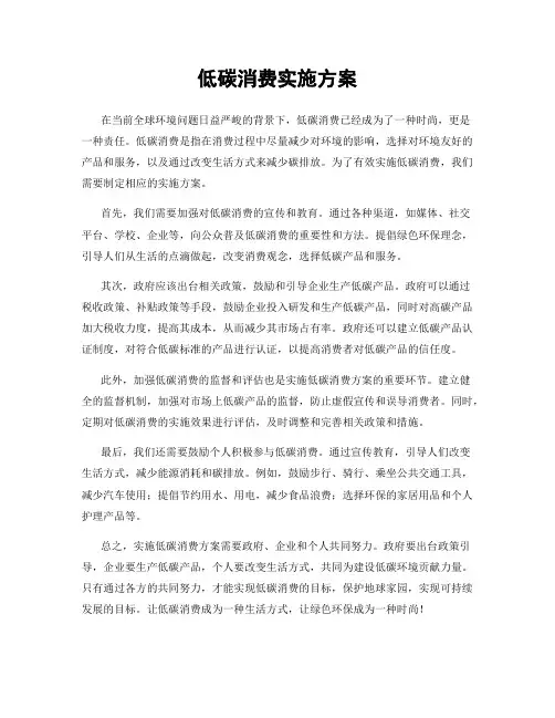 低碳消费实施方案