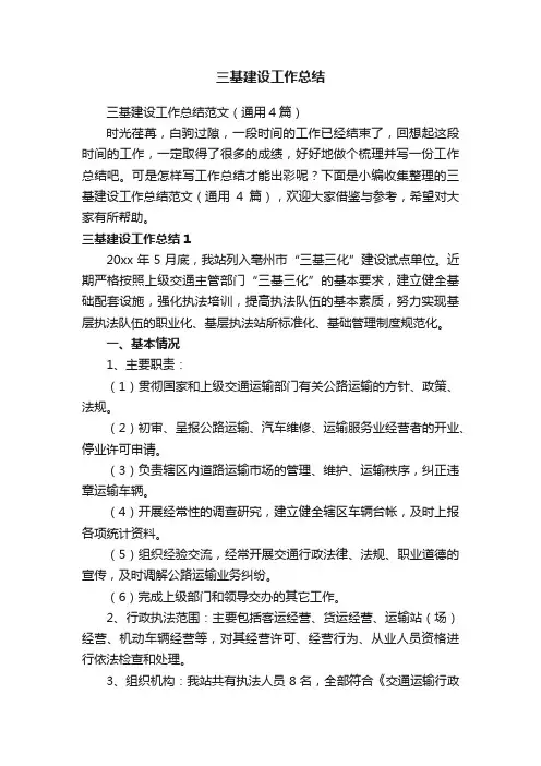 三基建设工作总结范文（通用4篇）