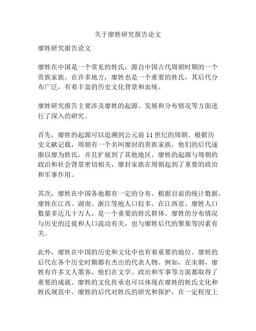 关于廖姓研究报告论文