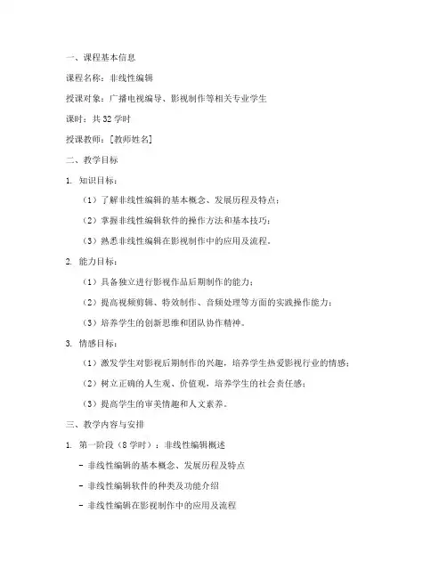 非线性编辑课程教案模板