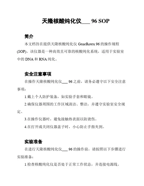 天隆核酸纯化仪___ 96 SOP