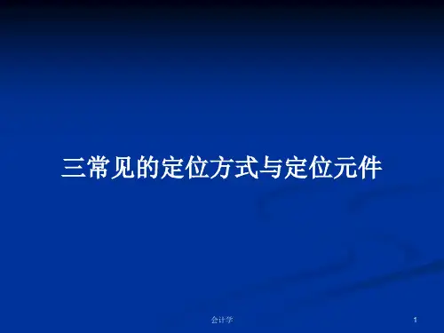三常见的定位方式与定位元件PPT教案