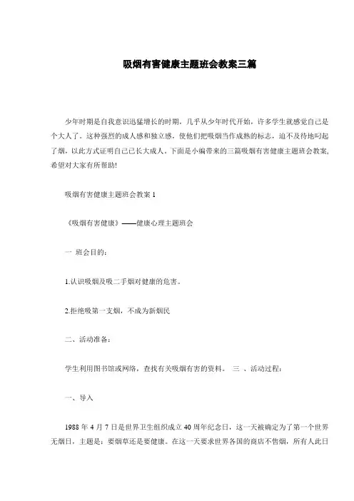 吸烟有害健康主题班会教案三篇