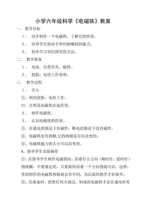 小学六年级科学《电磁铁》教案