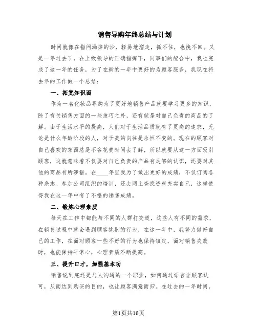 销售导购年终总结与计划(8篇)