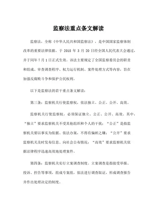 监察法重点条文解读