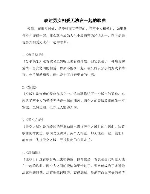 表达男女相爱无法在一起的歌曲
