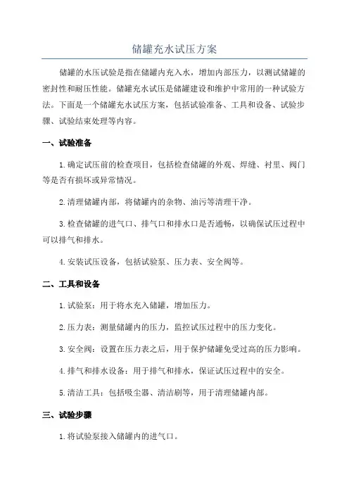 储罐充水试压方案