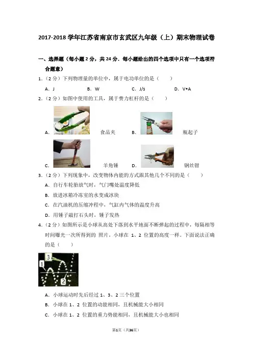 2017-2018学年江苏省南京市玄武区九年级(上)期末物理试卷(解析版)