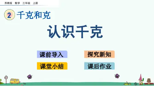 苏教版三年级数学上册第二单元《千克和克》课件