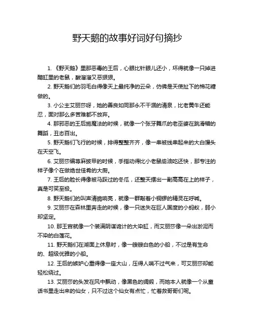 野天鹅的故事好词好句摘抄