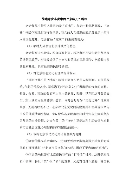 简述老舍小说中的“京味儿”特征