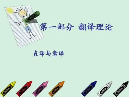 直译与意译