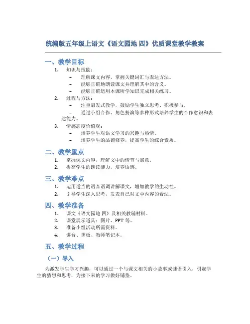 统编版五年级上语文《语文园地 四》优质课堂教学教案
