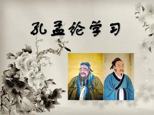 《孔孟论学习》PPT课件 (共10张PPT)