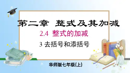 24.3 去括号和添括号课件 2024-2025-华东师大版(2024)数学七年级上册