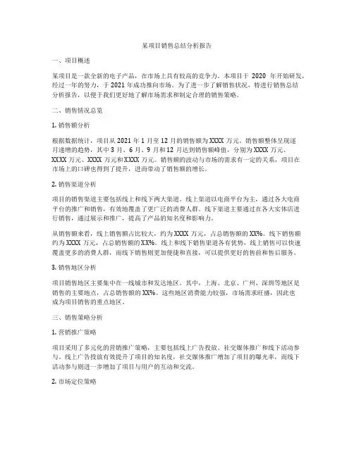 某项目销售总结分析报告