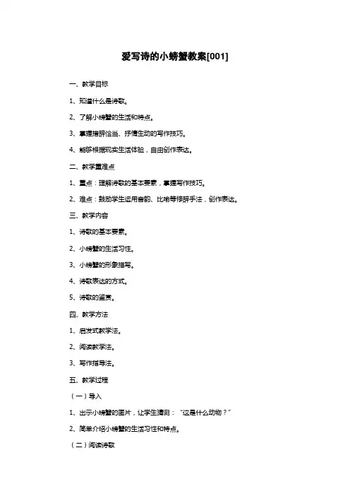 爱写诗的小螃蟹教案[001]