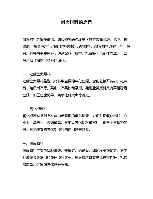 耐火材料的原料