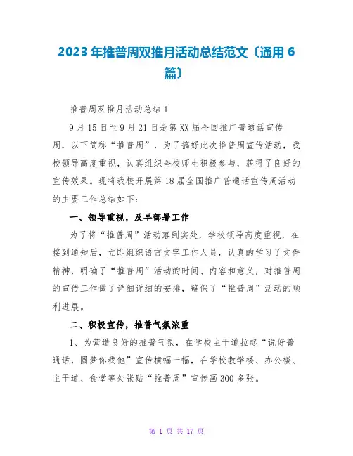 2023年推普周双推月活动总结范文(通用6篇)