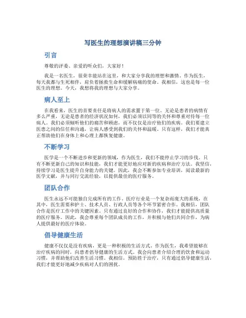 写医生的理想演讲稿三分钟