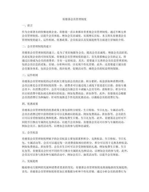肯德基会员管理制度