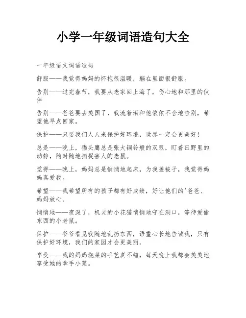 小学一年级词语造句大全