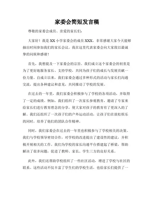 家委会简短发言稿
