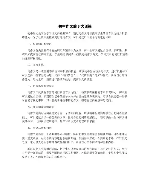 初中作文的5大训练