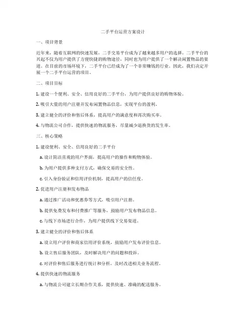 二手平台运营方案设计