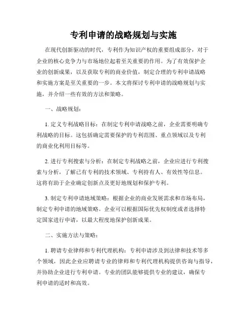 专利申请的战略规划与实施