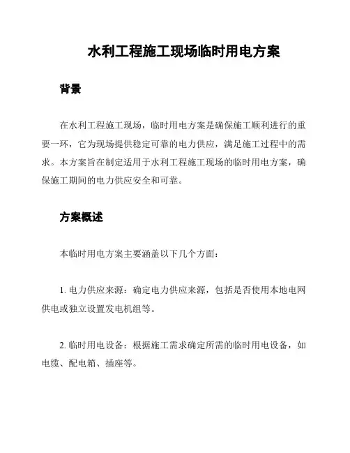 水利工程施工现场临时用电方案