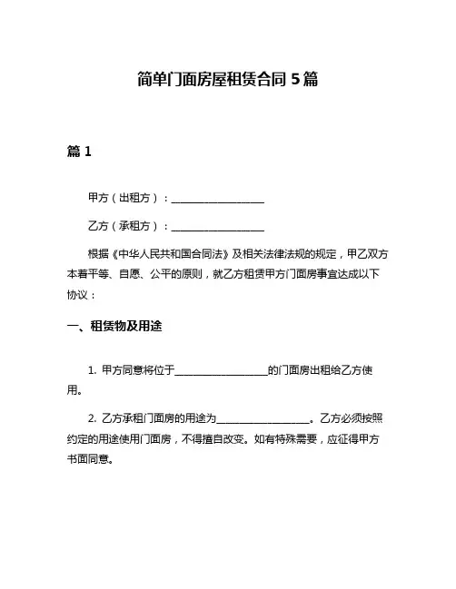 简单门面房屋租赁合同5篇