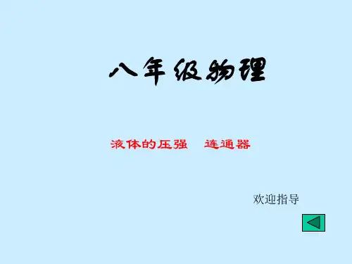 北师大版物理八下8.3《连通器》   课件(共21张PPT)