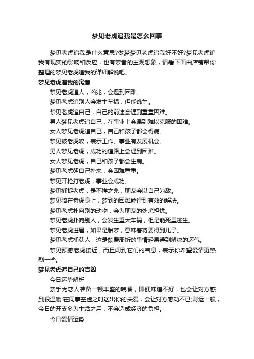 梦见老虎追我是怎么回事