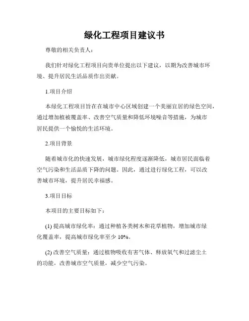 绿化工程项目建议书