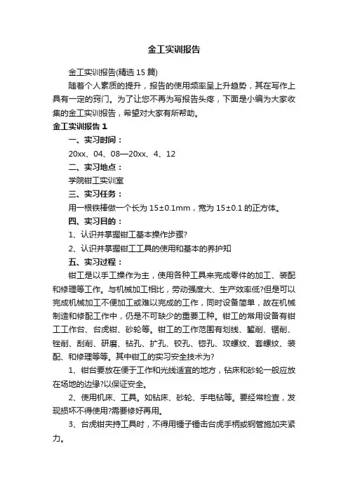 金工实训报告（精选15篇）