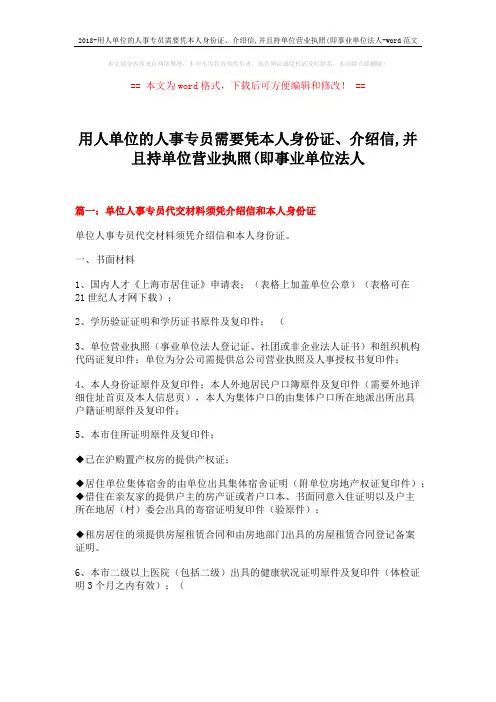 2018-用人单位的人事专员需要凭本人身份证、介绍信,并且持单位营业执照(即事业单位法人-word范文 (13页)
