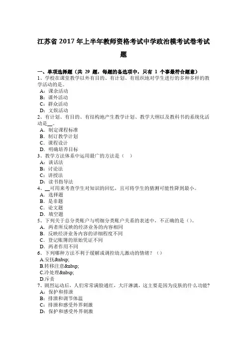 江苏省2017年上半年教师资格考试中学政治模考试卷考试题