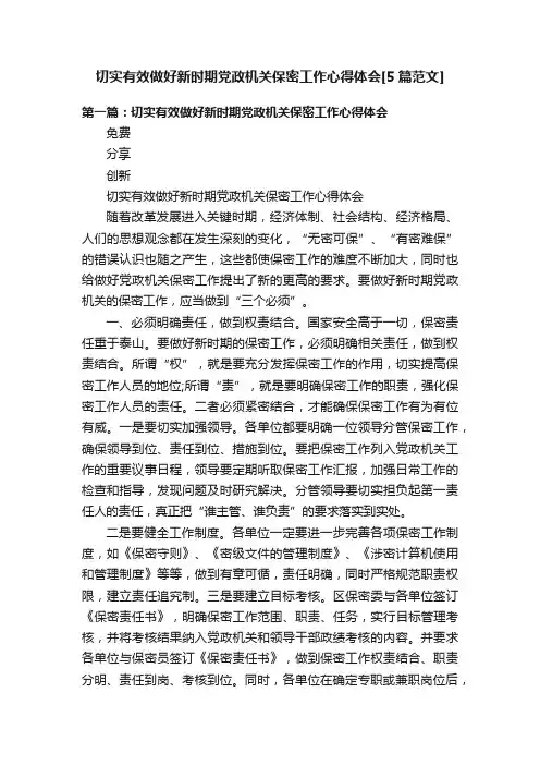 切实有效做好新时期党政机关保密工作心得体会[5篇范文]