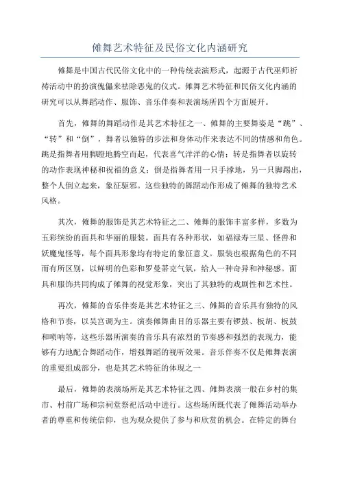 傩舞艺术特征及民俗文化内涵研究