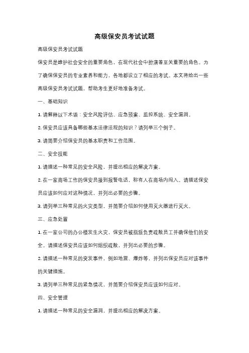高级保安员考试试题