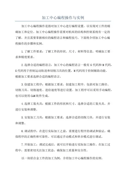 加工中心编程操作与实例