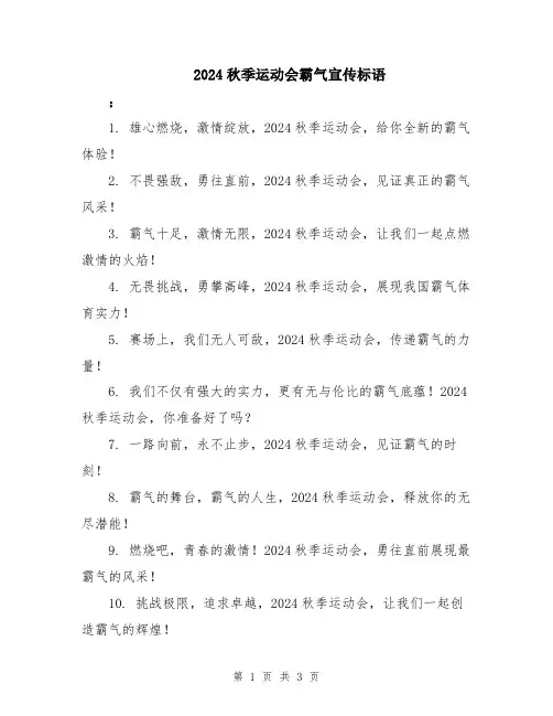 2024秋季运动会霸气宣传标语